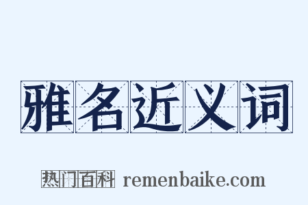 雅名近义词是什么意思的图片